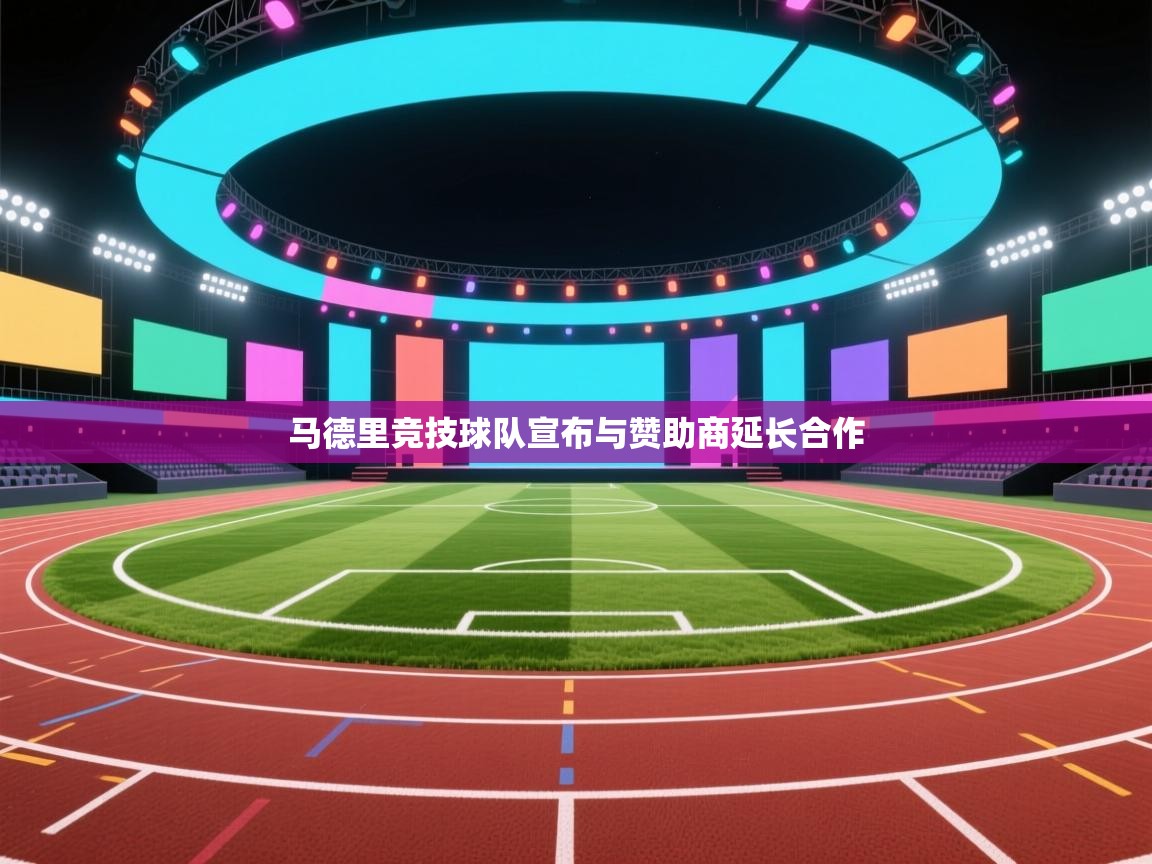 马德里竞技球队宣布与赞助商延长合作 第2张