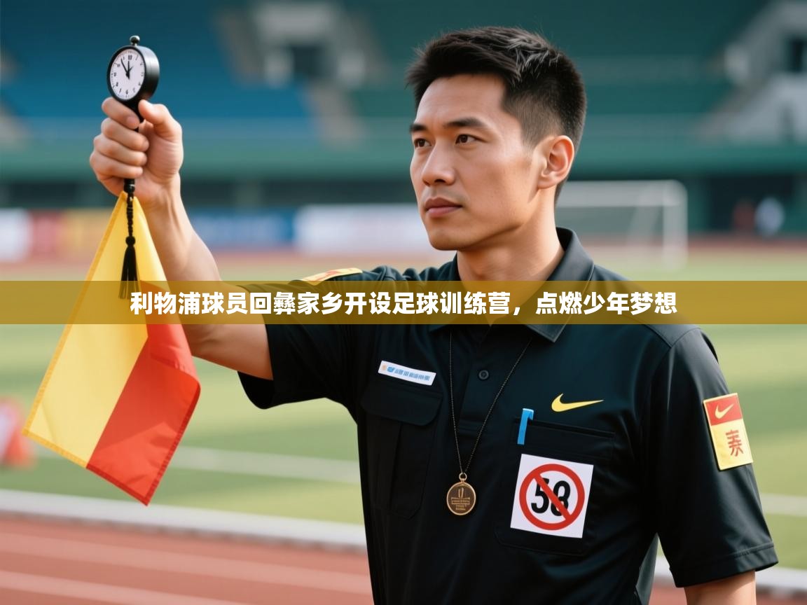 利物浦球员回彝家乡开设足球训练营,点燃少年梦想 第2张