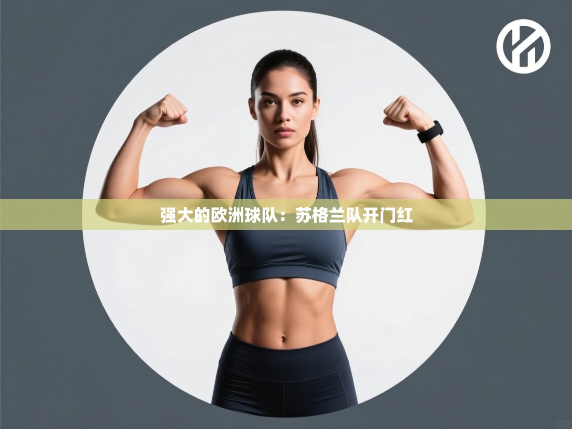 强大的欧洲球队：苏格兰队开门红