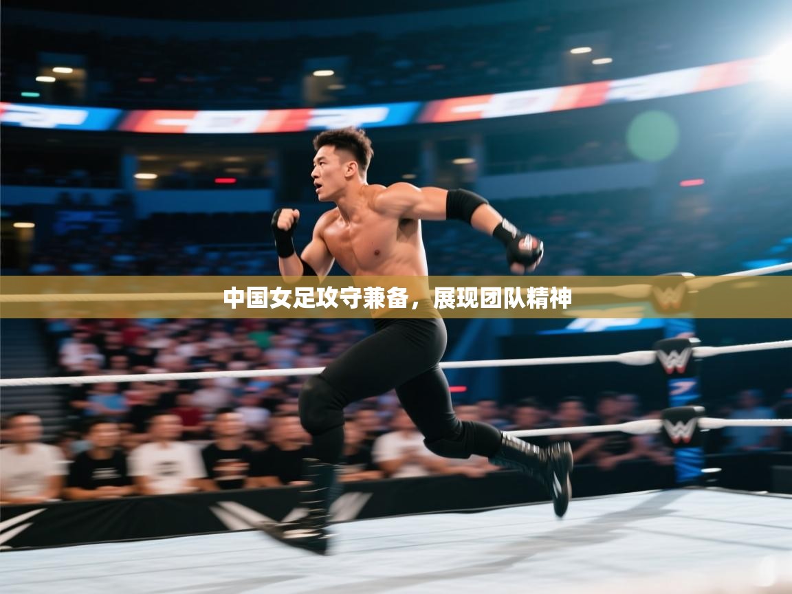 中国女足攻守兼备，展现团队精神