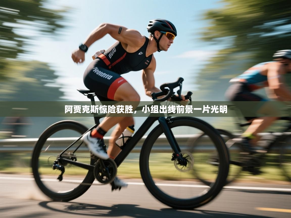 阿贾克斯惊险获胜，小组出线前景一片光明