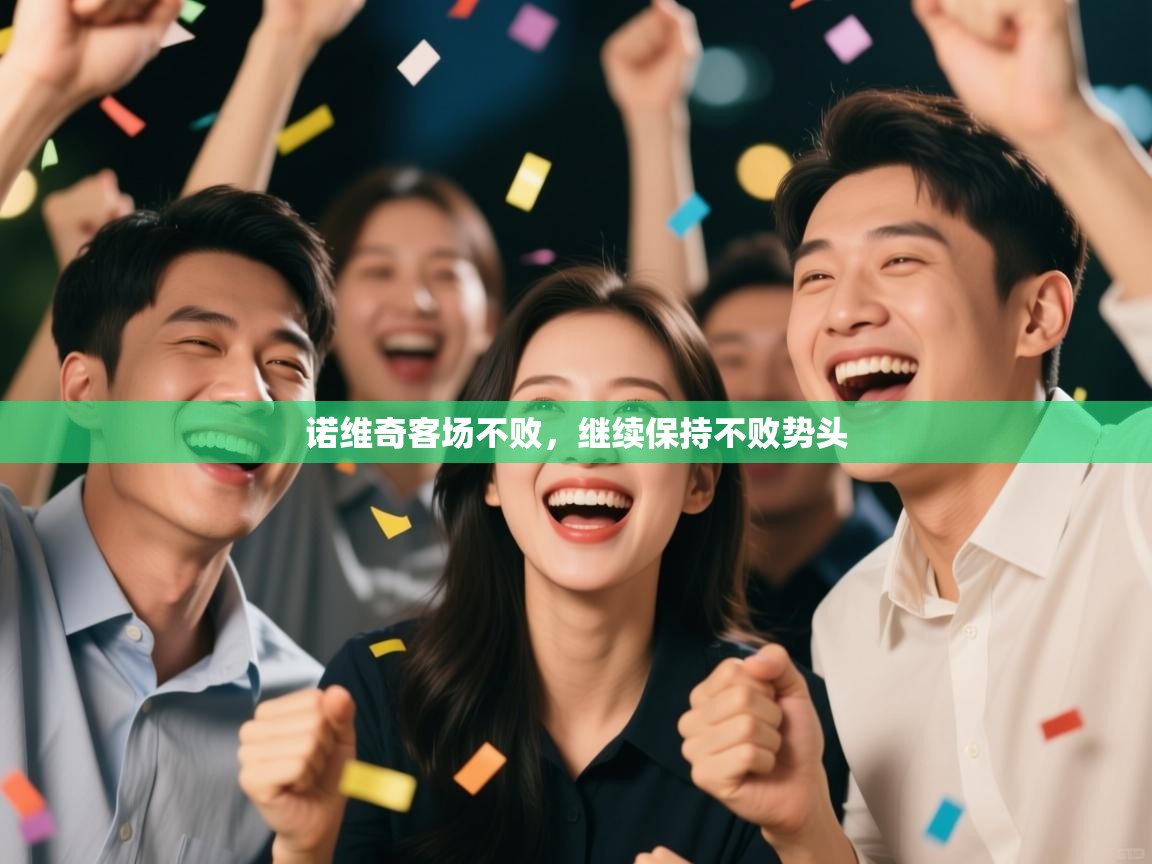 诺维奇客场不败，继续保持不败势头