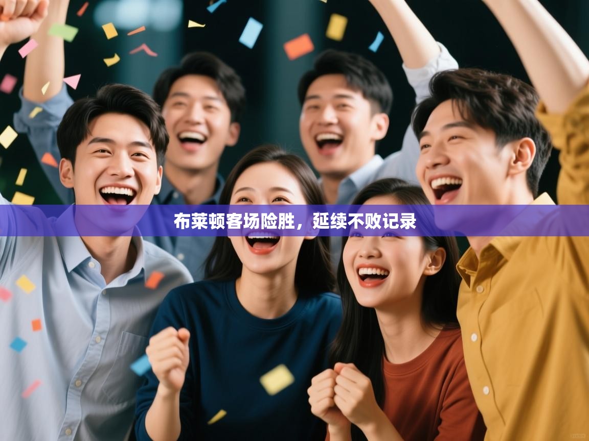 布莱顿客场险胜，延续不败记录