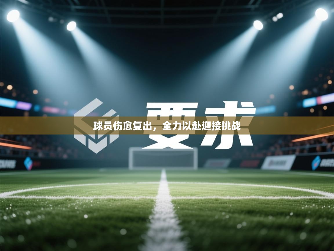 球员伤愈复出，全力以赴迎接挑战