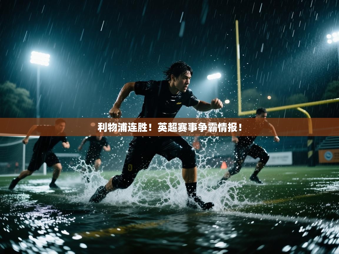 利物浦连胜！英超赛事争霸情报！