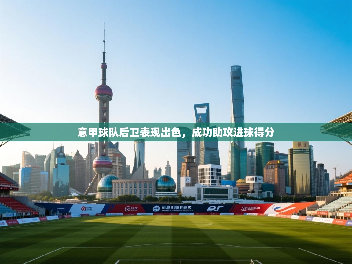 意甲球队后卫表现出色，成功助攻进球得分