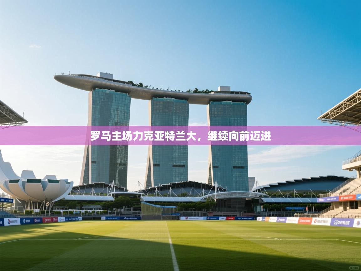 罗马主场力克亚特兰大，继续向前迈进