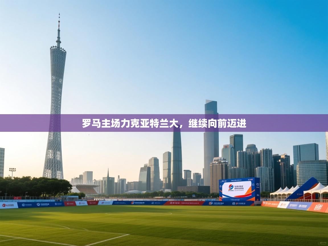 罗马主场力克亚特兰大，继续向前迈进  第2张