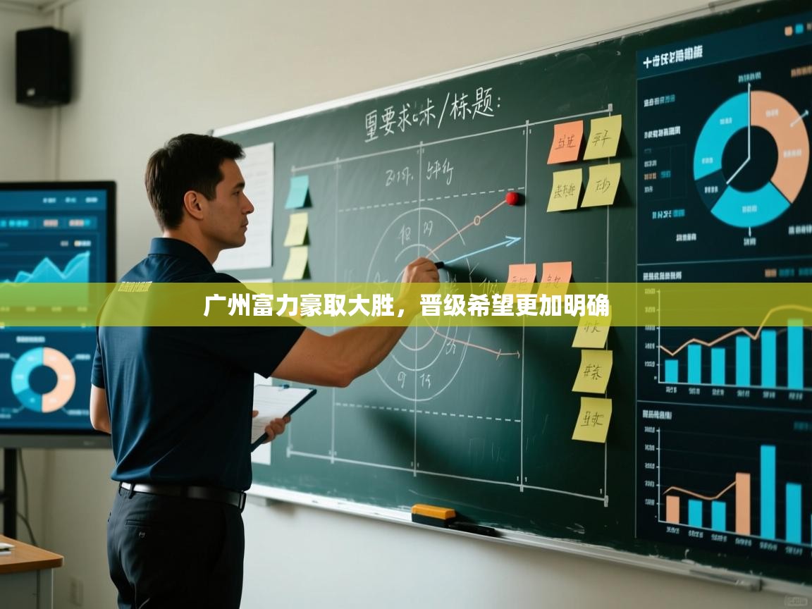 广州富力豪取大胜，晋级希望更加明确