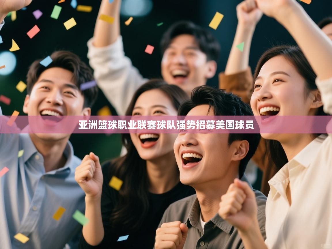亚洲篮球职业联赛球队强势招募美国球员 第1张