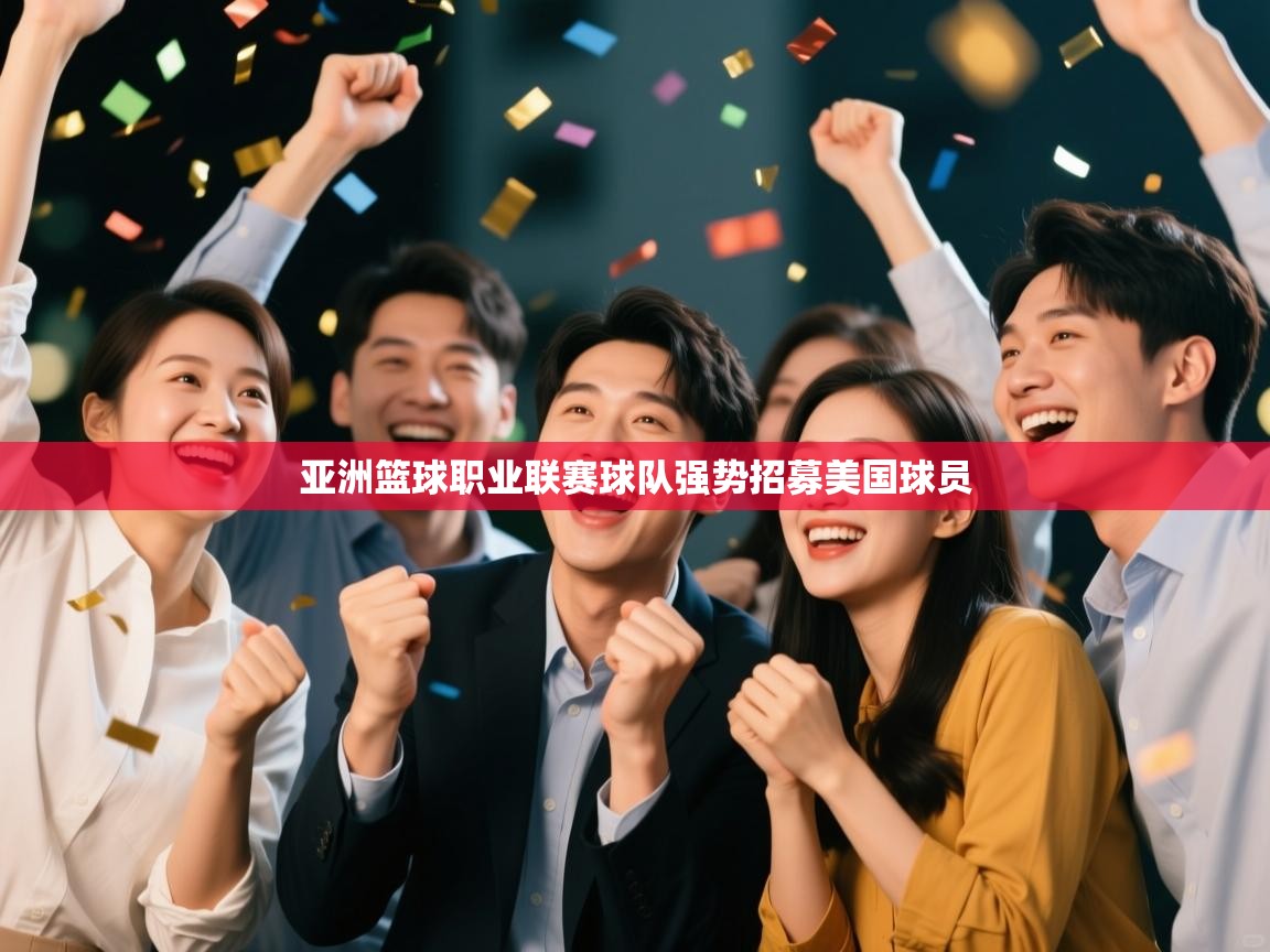 亚洲篮球职业联赛球队强势招募美国球员 第2张