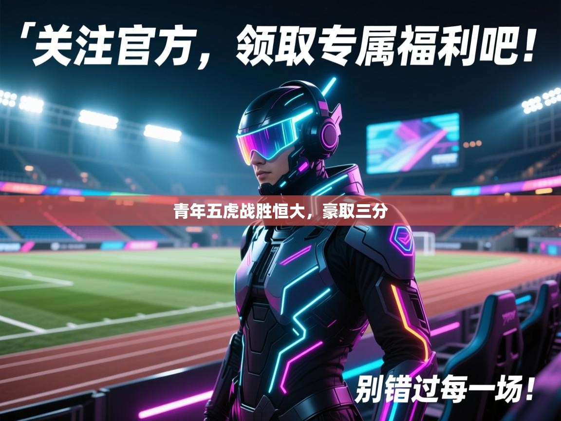 青年五虎战胜恒大，豪取三分