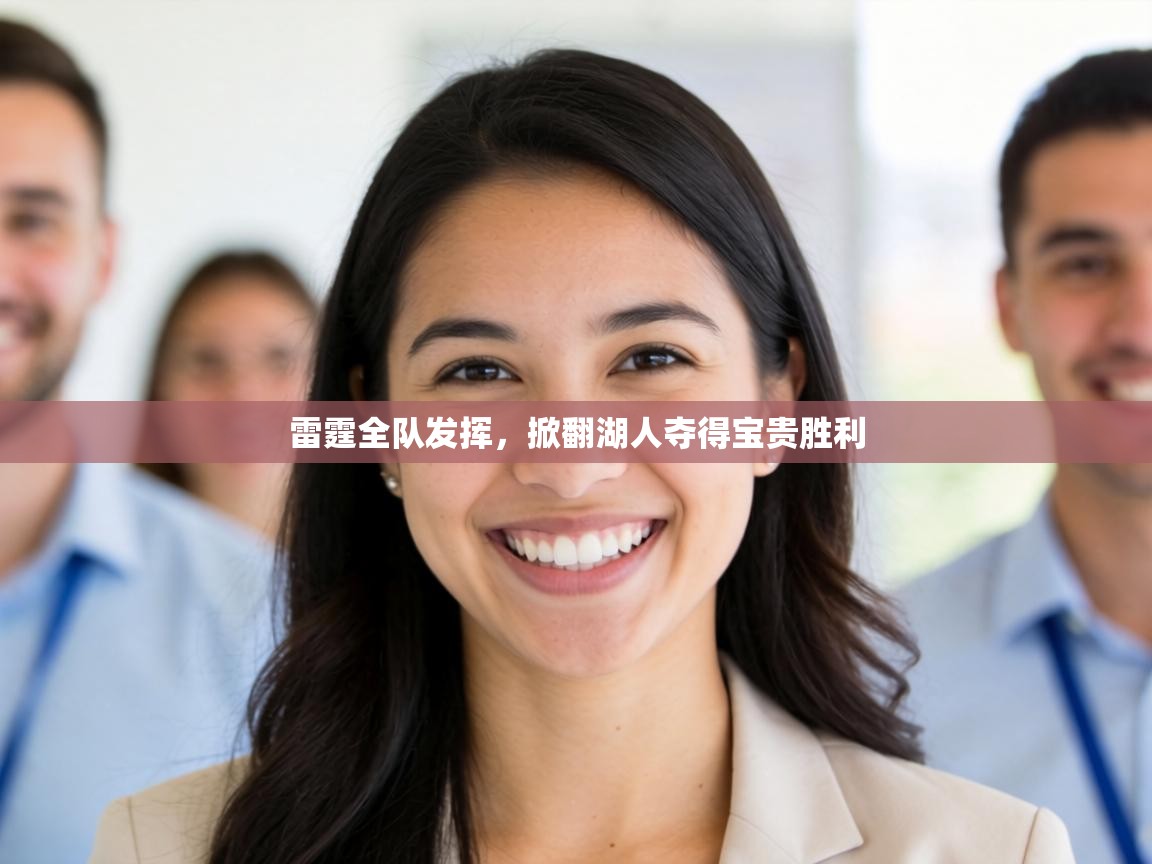 雷霆全队发挥，掀翻湖人夺得宝贵胜利