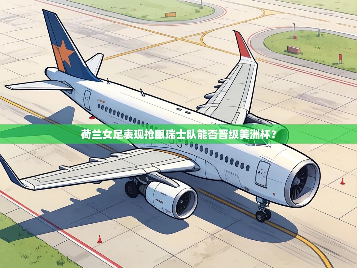 荷兰女足表现抢眼瑞士队能否晋级美洲杯? 第2张