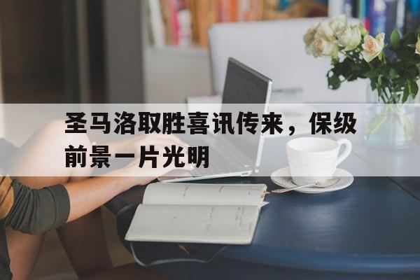 星空体育入口官网-圣马洛取胜喜讯传来，保级前景一片光明的简单介绍